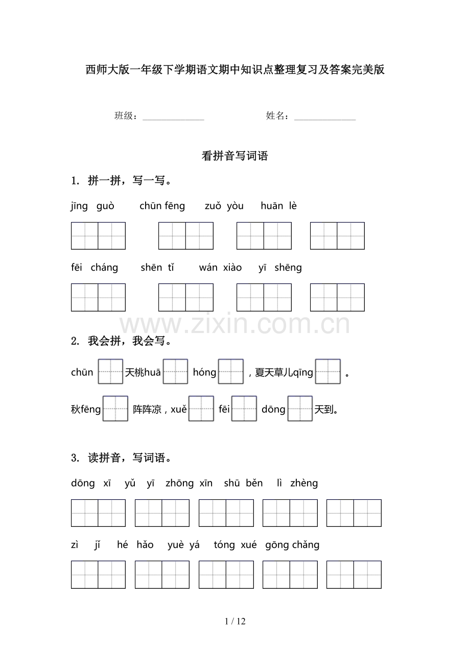 西师大版一年级下学期语文期中知识点整理复习及答案完美版.doc_第1页