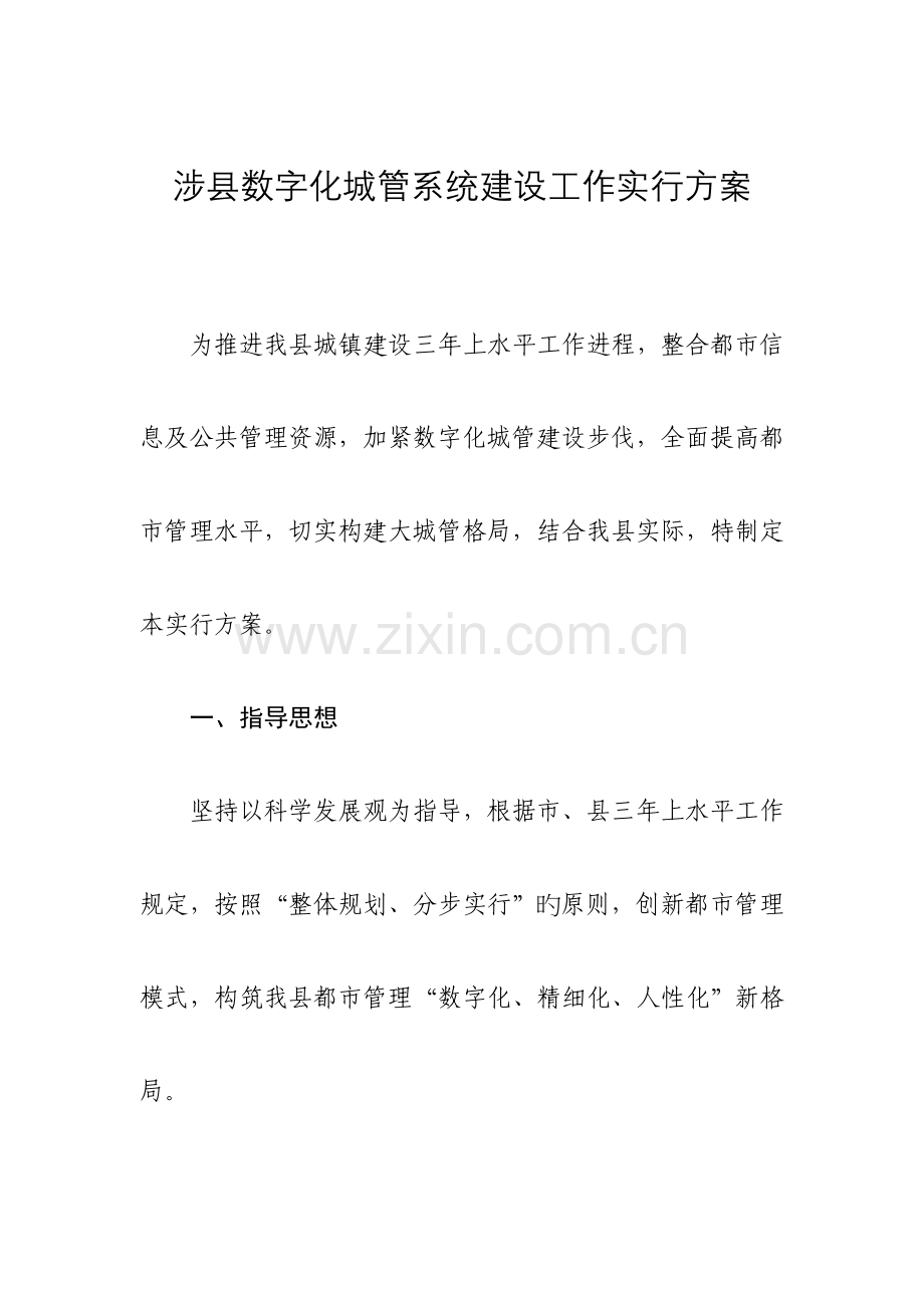 涉县数字城管建设方案.doc_第1页