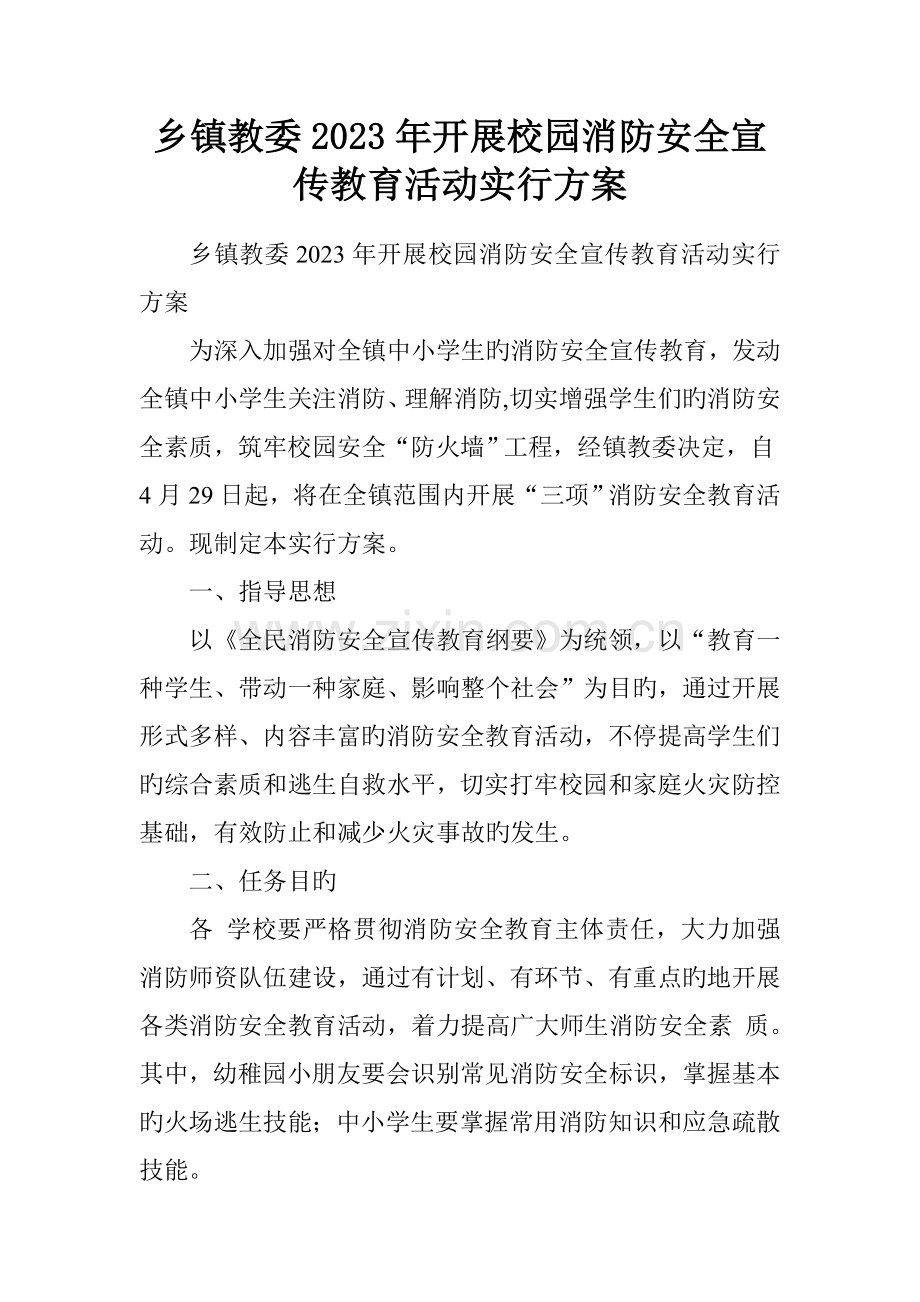 乡镇教委开展校园消防安全宣传教育活动实施方案.doc_第1页