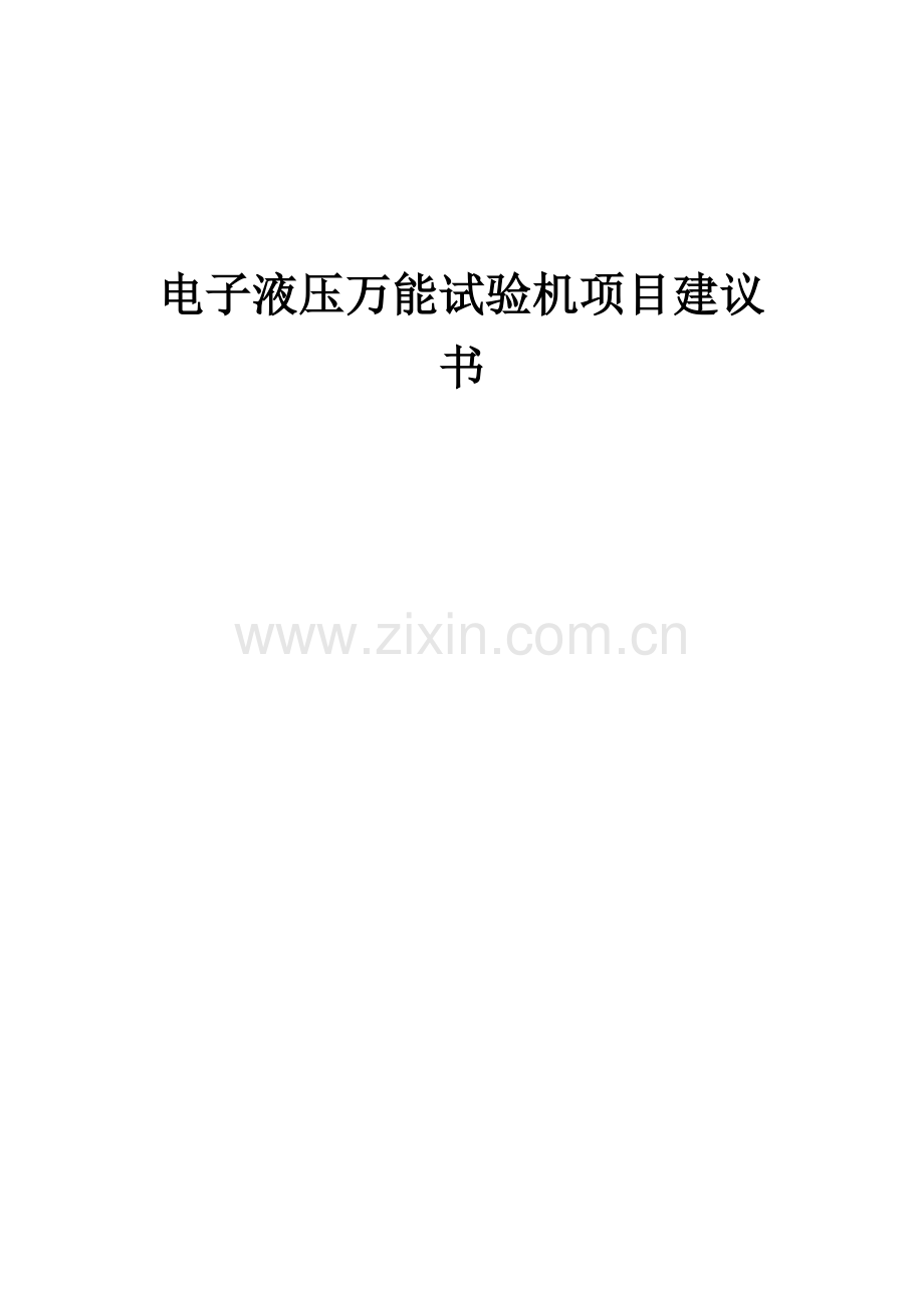 2025年度电子液压万能试验机项目建议书.docx_第1页