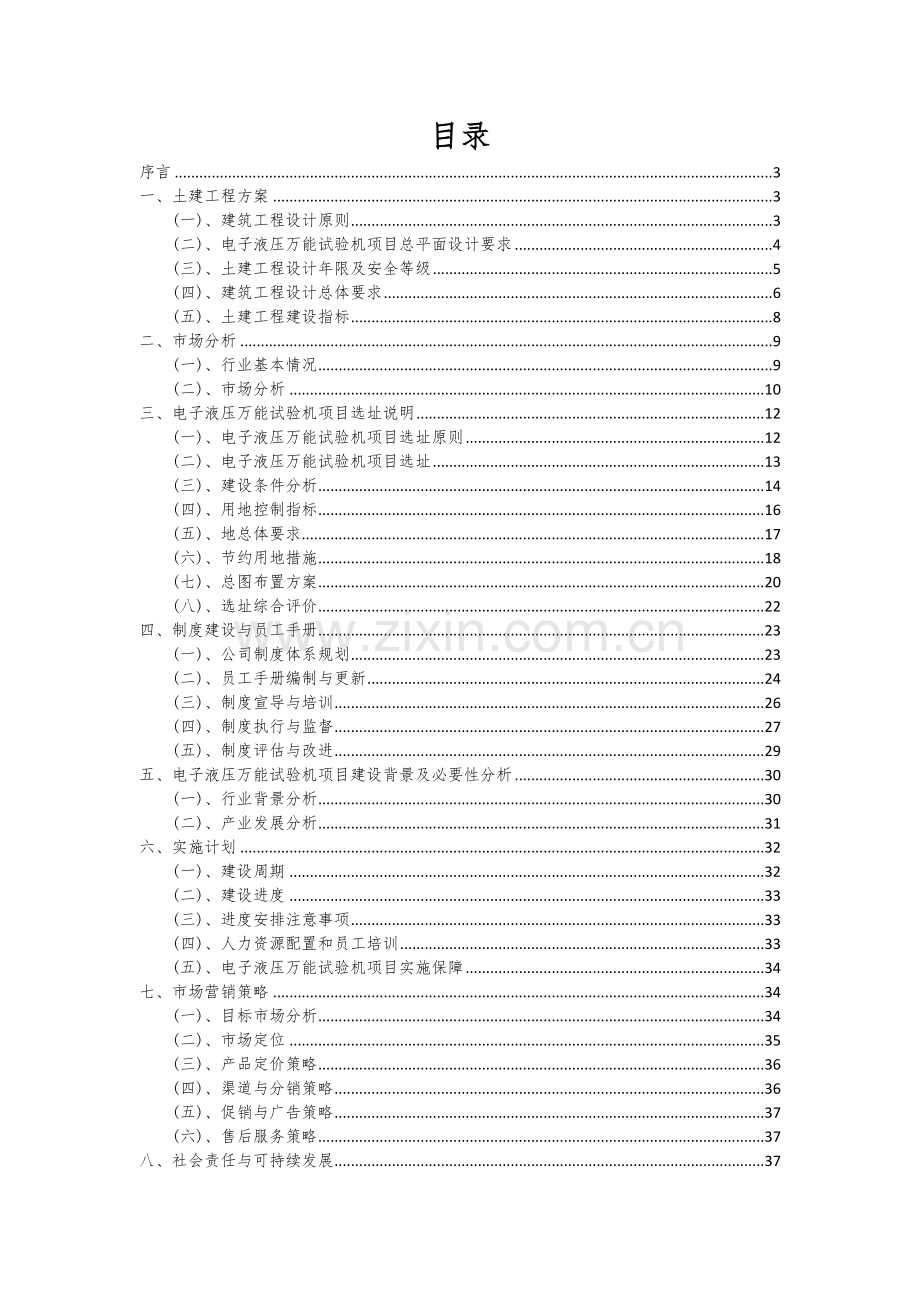 2025年度电子液压万能试验机项目建议书.docx_第2页