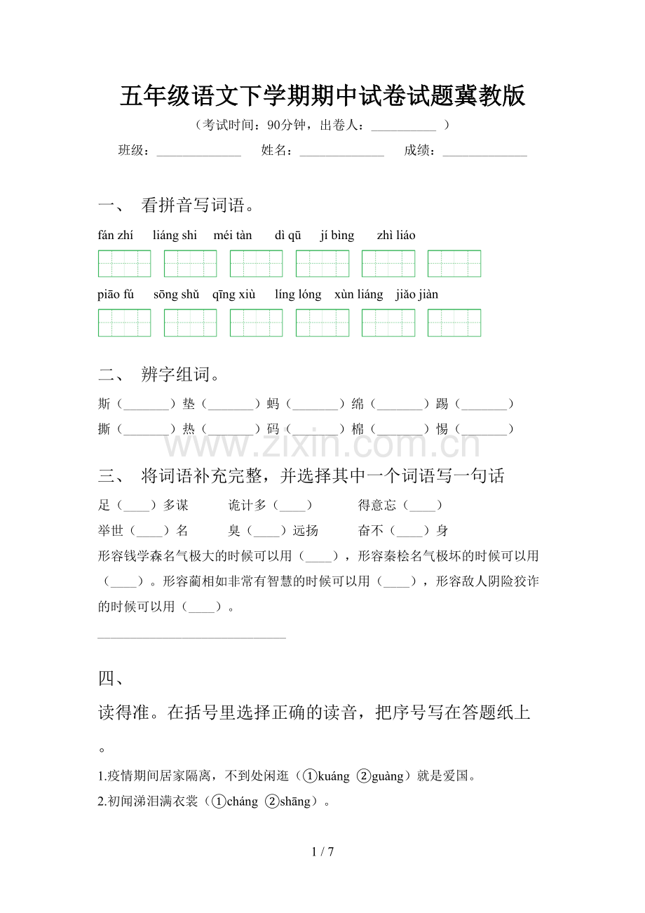 五年级语文下学期期中试卷试题冀教版.doc_第1页