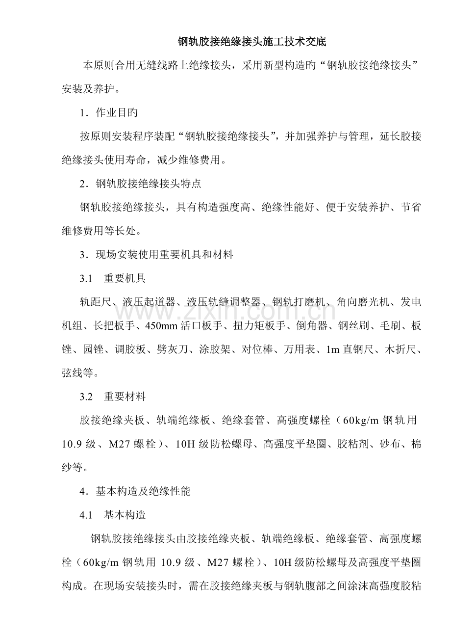 钢轨胶接绝缘接头施工技术交底.doc_第1页