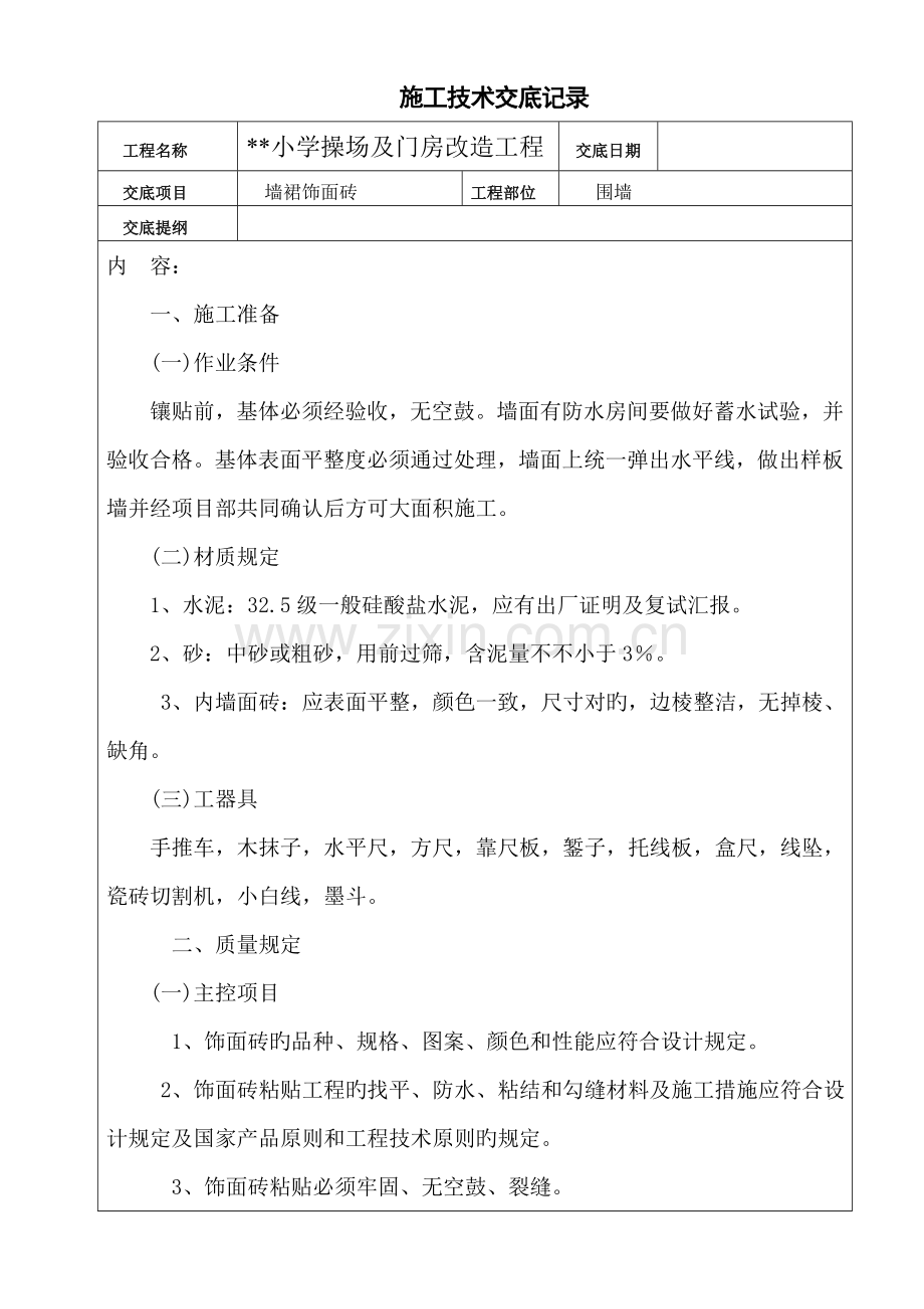 墙裙面砖技术交底.doc_第1页