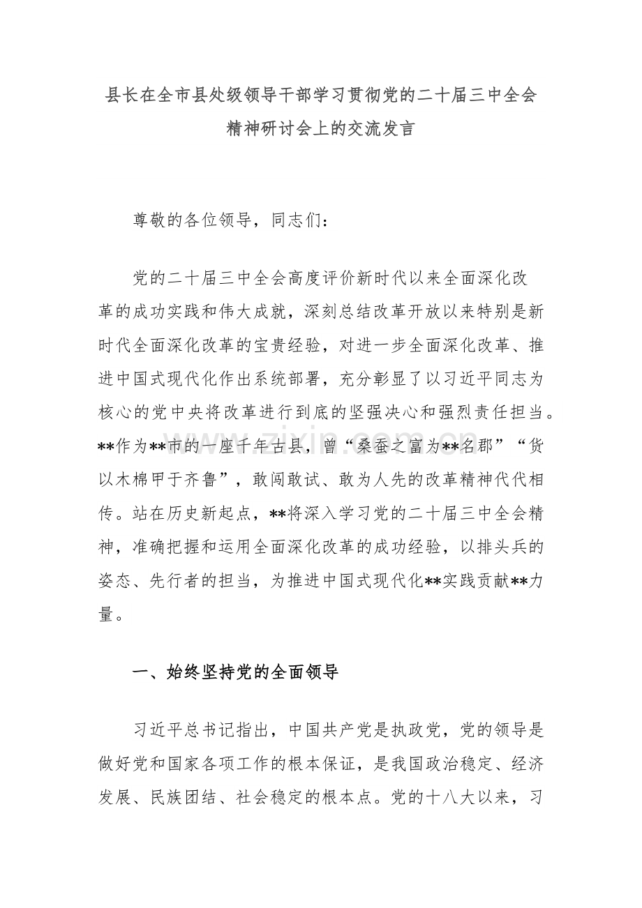 县长在全市县处级领导干部学习贯彻党的二十届三中全会精神研讨会上的交流发言.docx_第1页