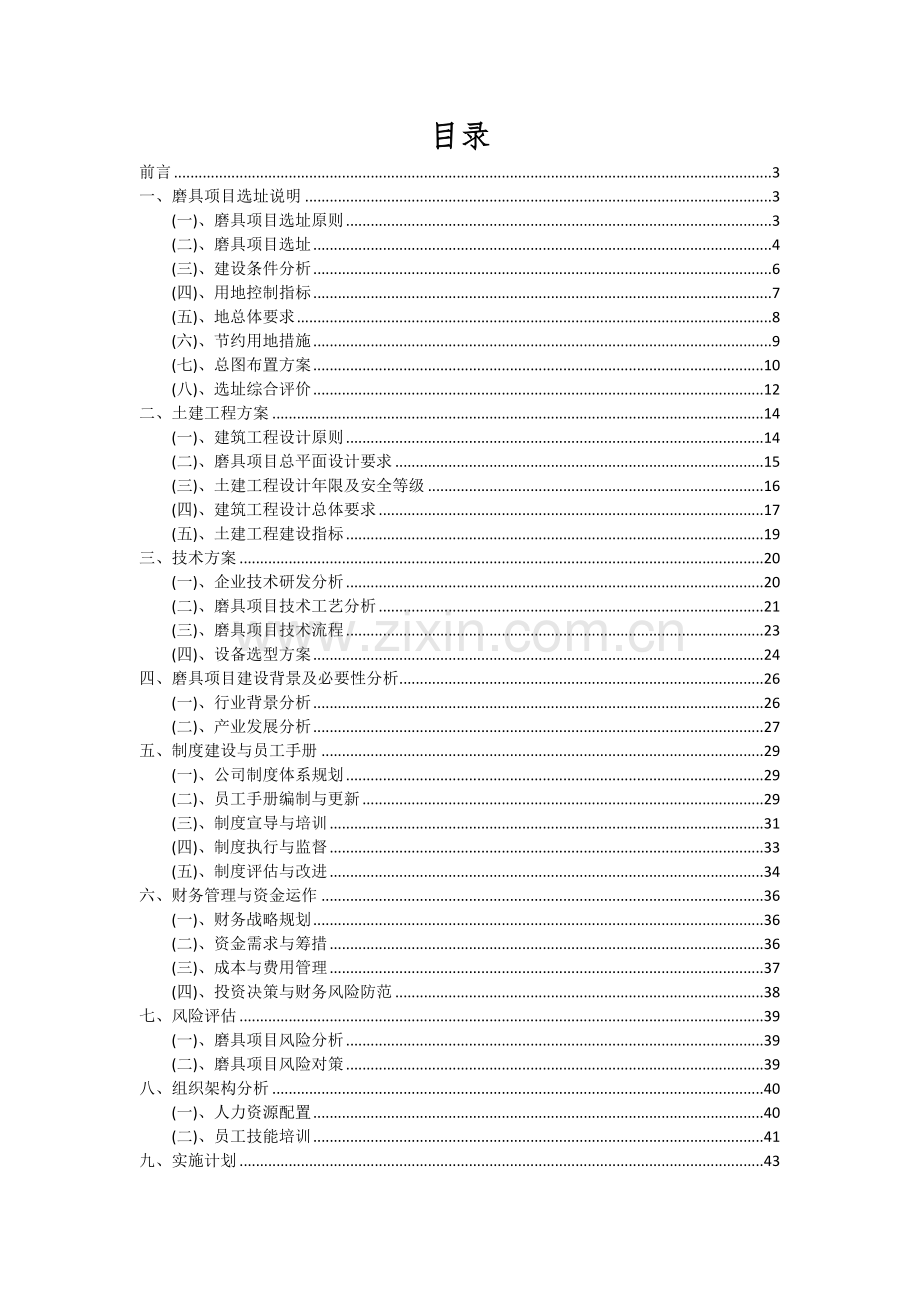 2024年磨具项目深度研究分析报告.docx_第2页