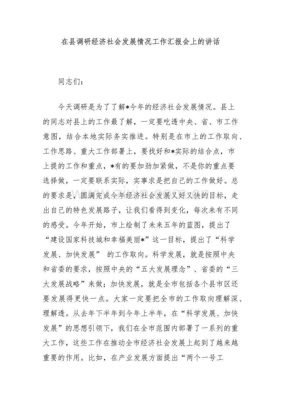 在县调研经济社会发展情况工作汇报会上的讲话.docx_第1页
