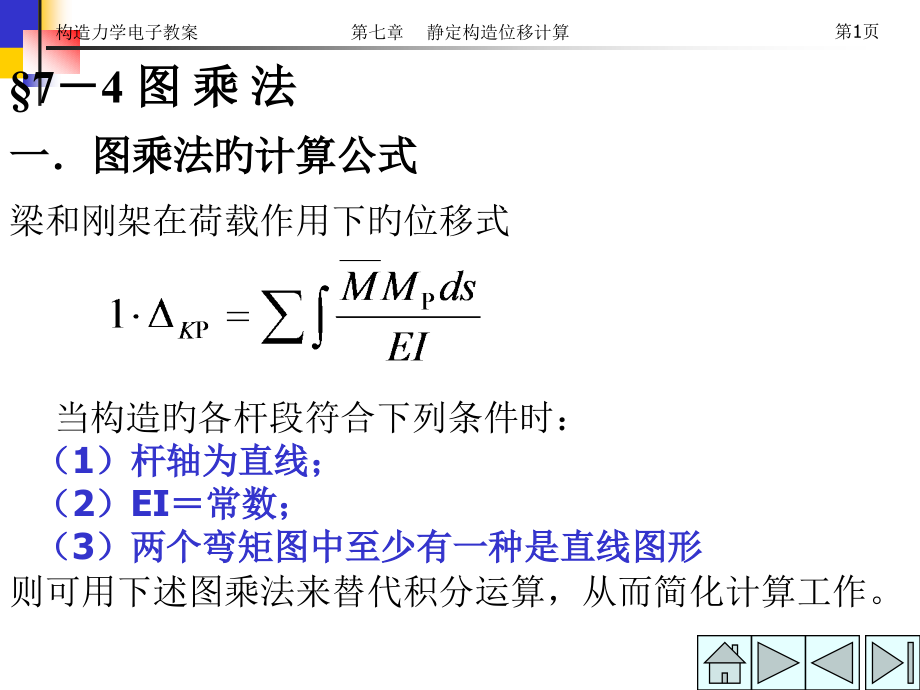 结构力学(9)专业知识培训.pptx_第1页