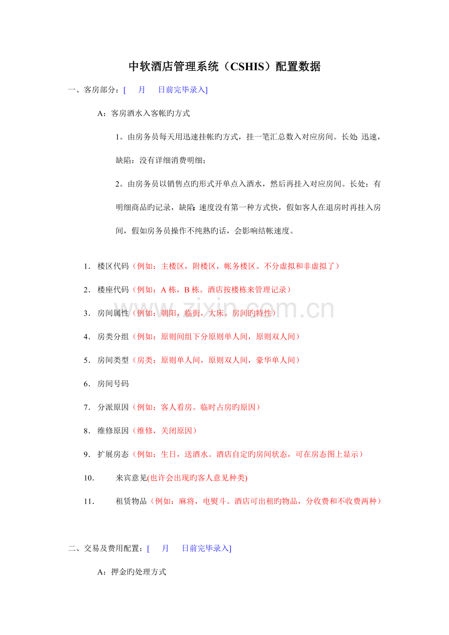 中软酒店管理系统系统配置表.doc_第1页