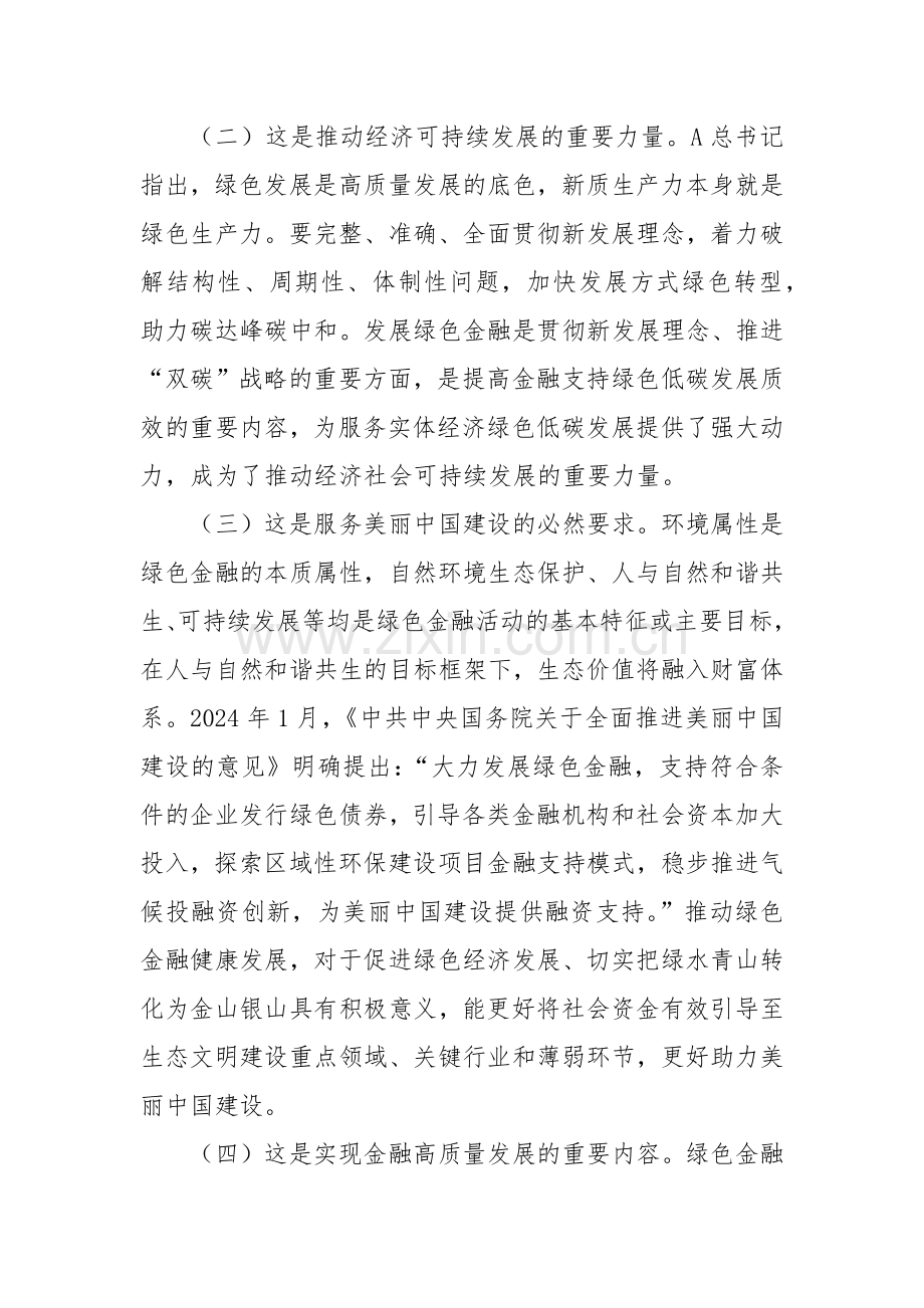 党课：学习贯彻全会精神以绿色金融赋能高质量发展.docx_第2页