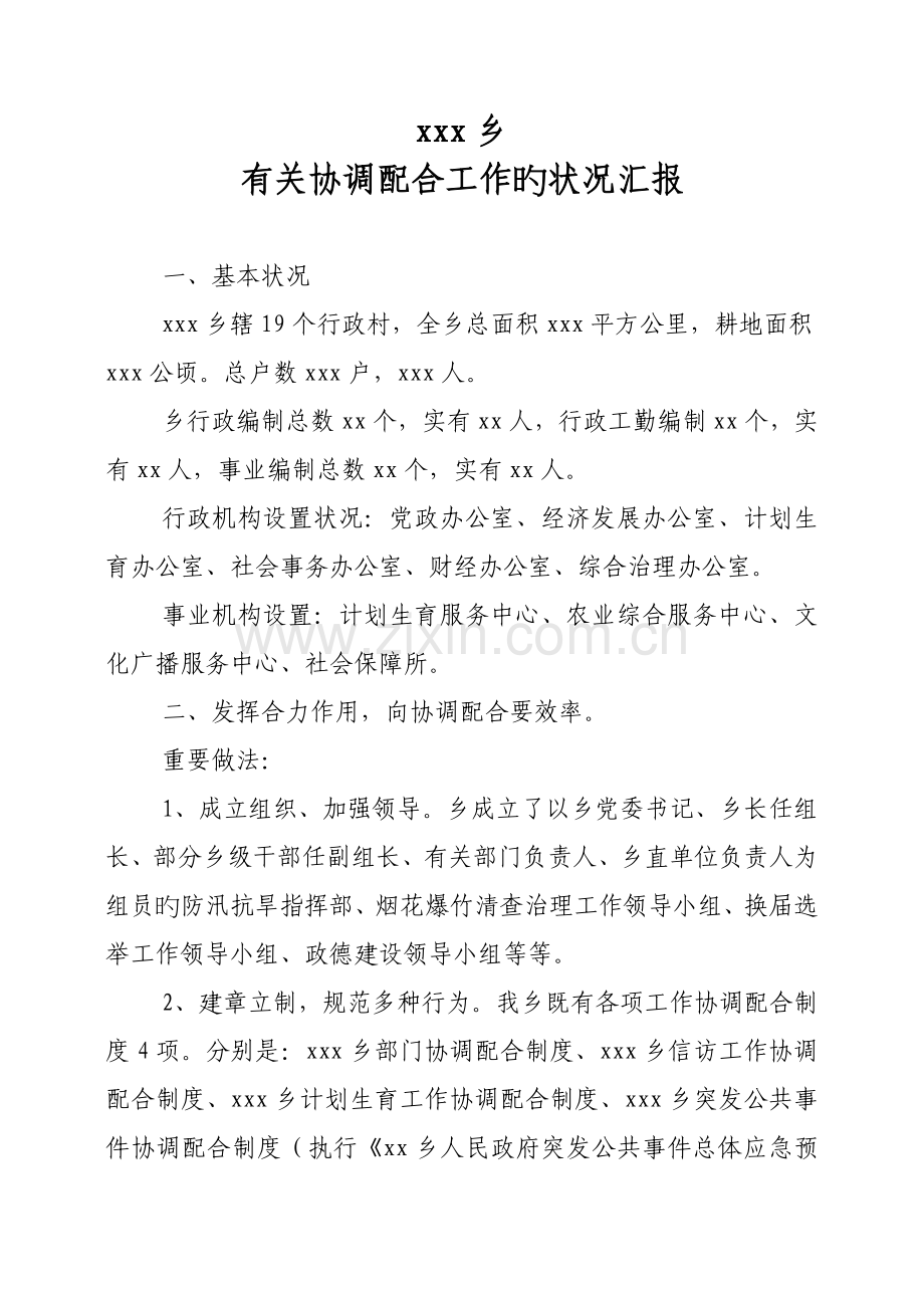 乡协调配合制度情况汇报.doc_第1页