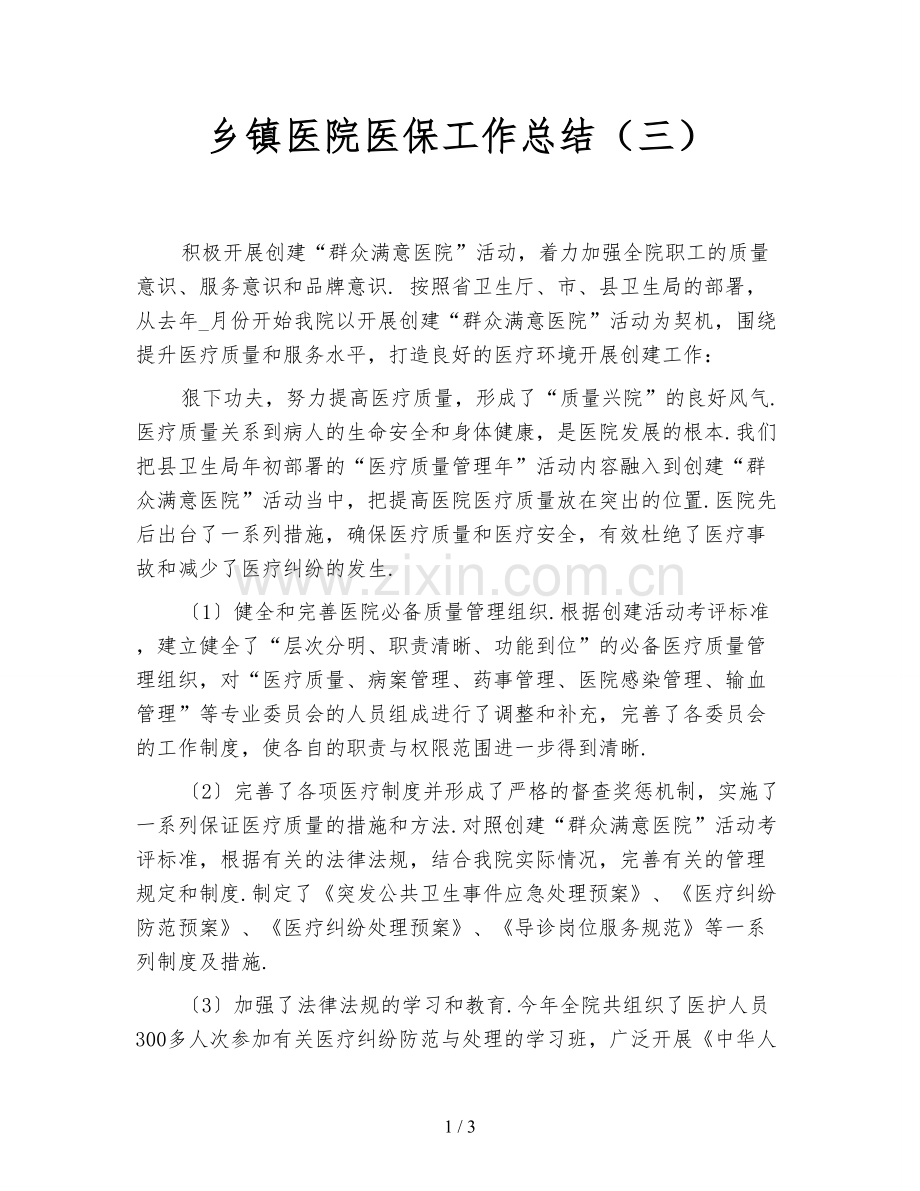 乡镇医院医保工作总结(三).doc_第1页