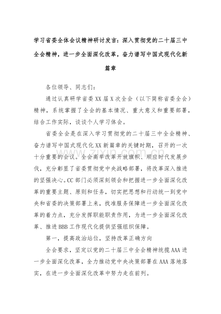 学习省委全体会议精神研讨发言：深入贯彻党的二十届三中全会精神进一步全面深化改革奋力谱写中国式现代化新篇章.docx_第1页