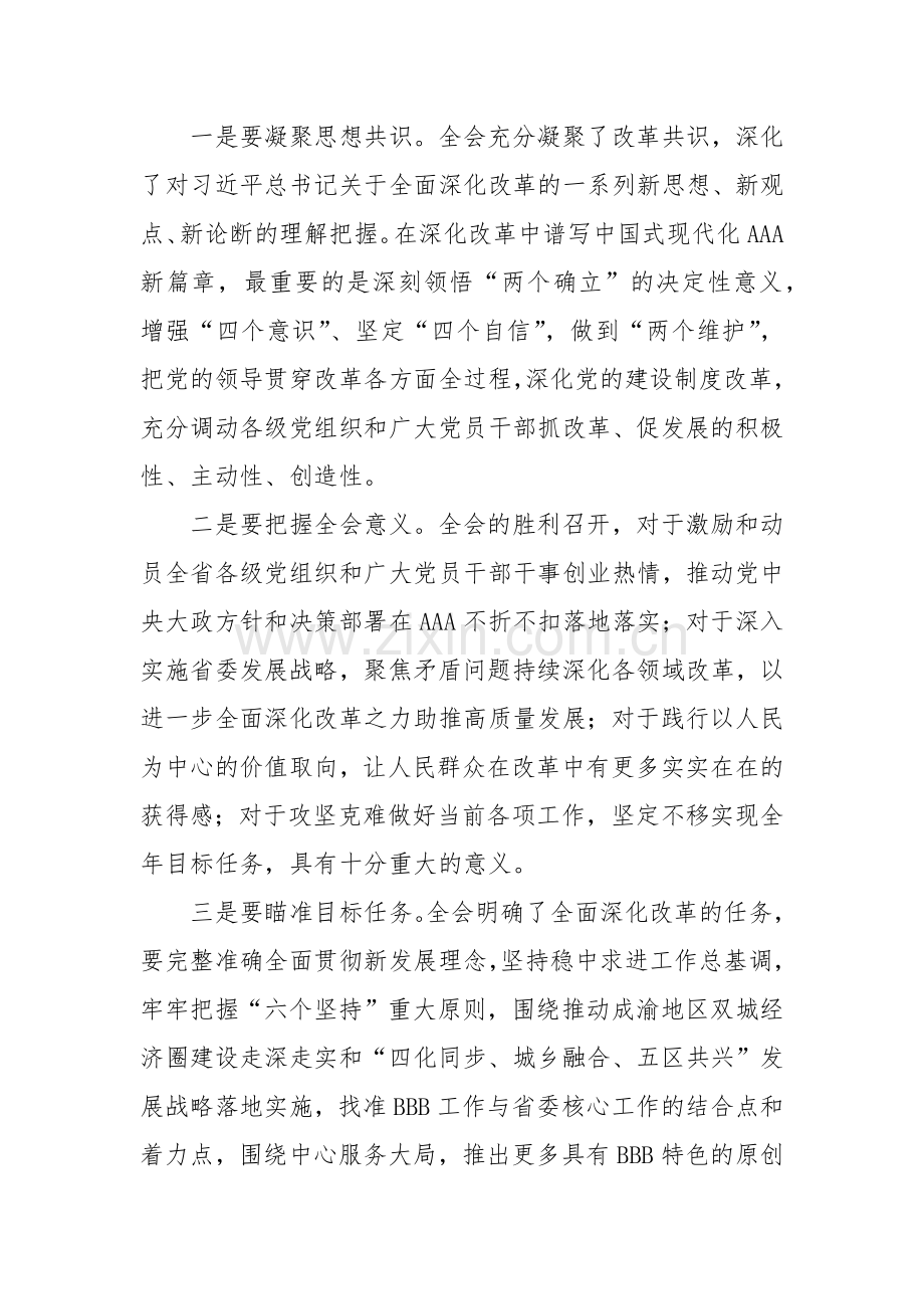 学习省委全体会议精神研讨发言：深入贯彻党的二十届三中全会精神进一步全面深化改革奋力谱写中国式现代化新篇章.docx_第2页