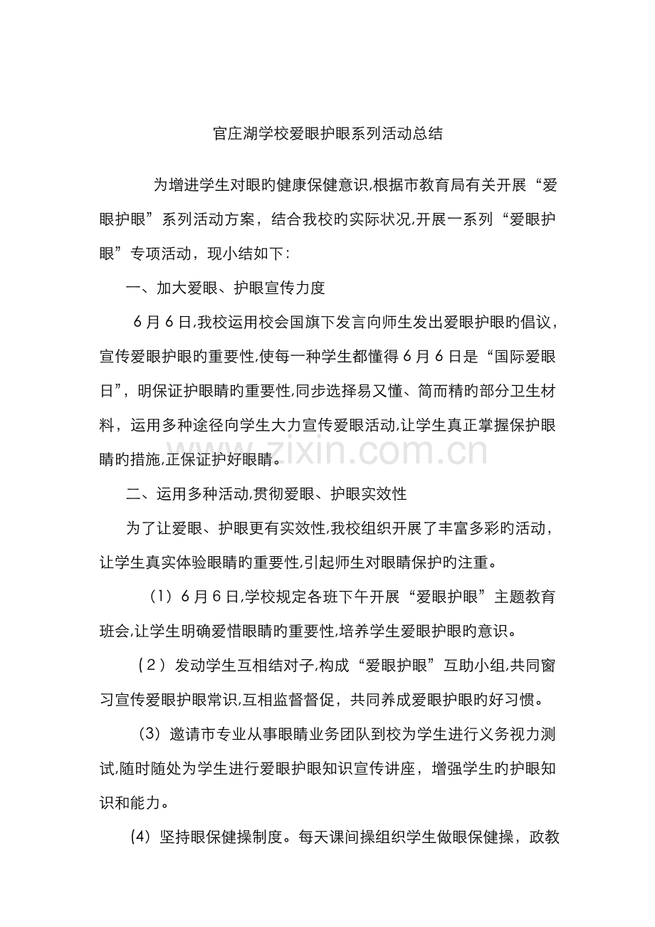 官庄湖学校爱眼护眼系列活动总结.doc_第1页
