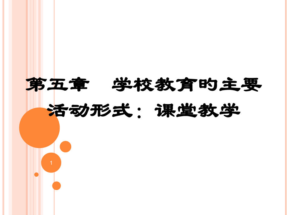 学校教育的主要活动形式课堂教学.pptx_第1页