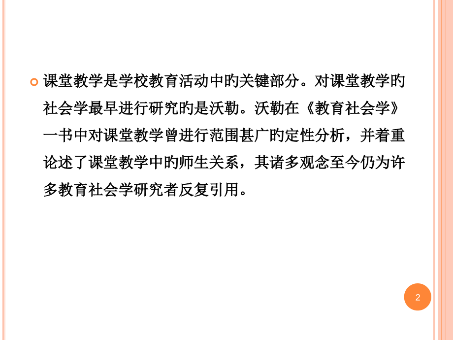学校教育的主要活动形式课堂教学.pptx_第2页