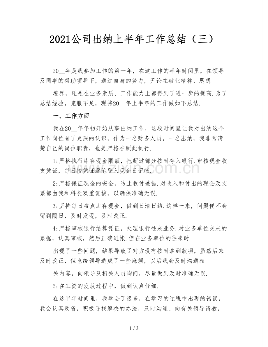 2021公司出纳上半年工作总结(三).doc_第1页