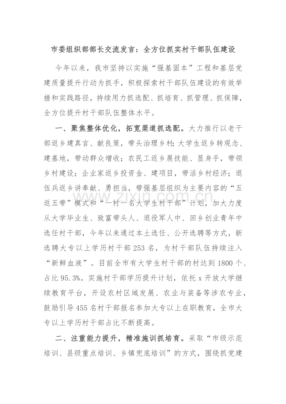市委组织部部长交流发言：全方位抓实村干部队伍建设.docx_第1页