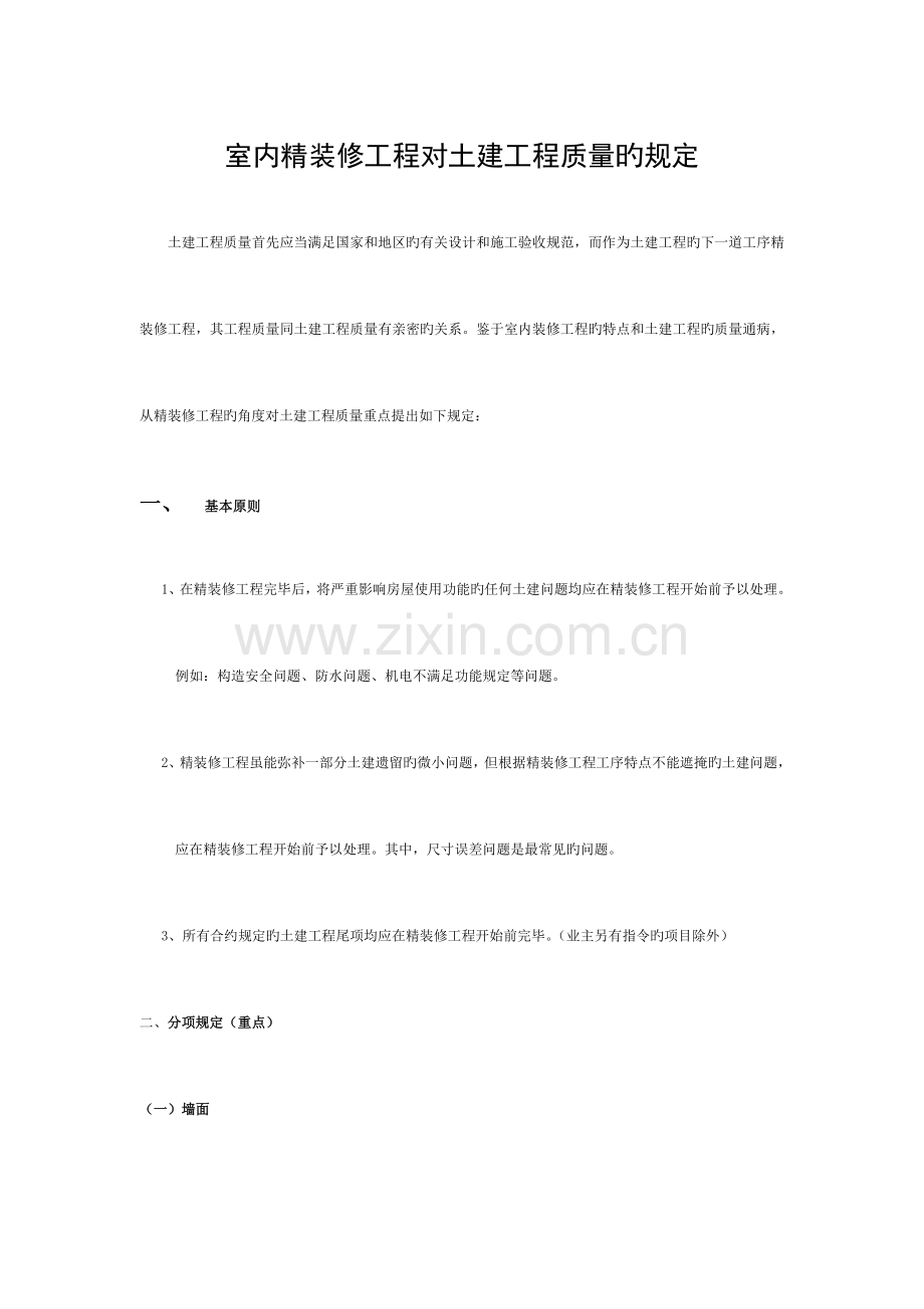 室内精装修工程对土建工程质量的要求模板.doc_第1页