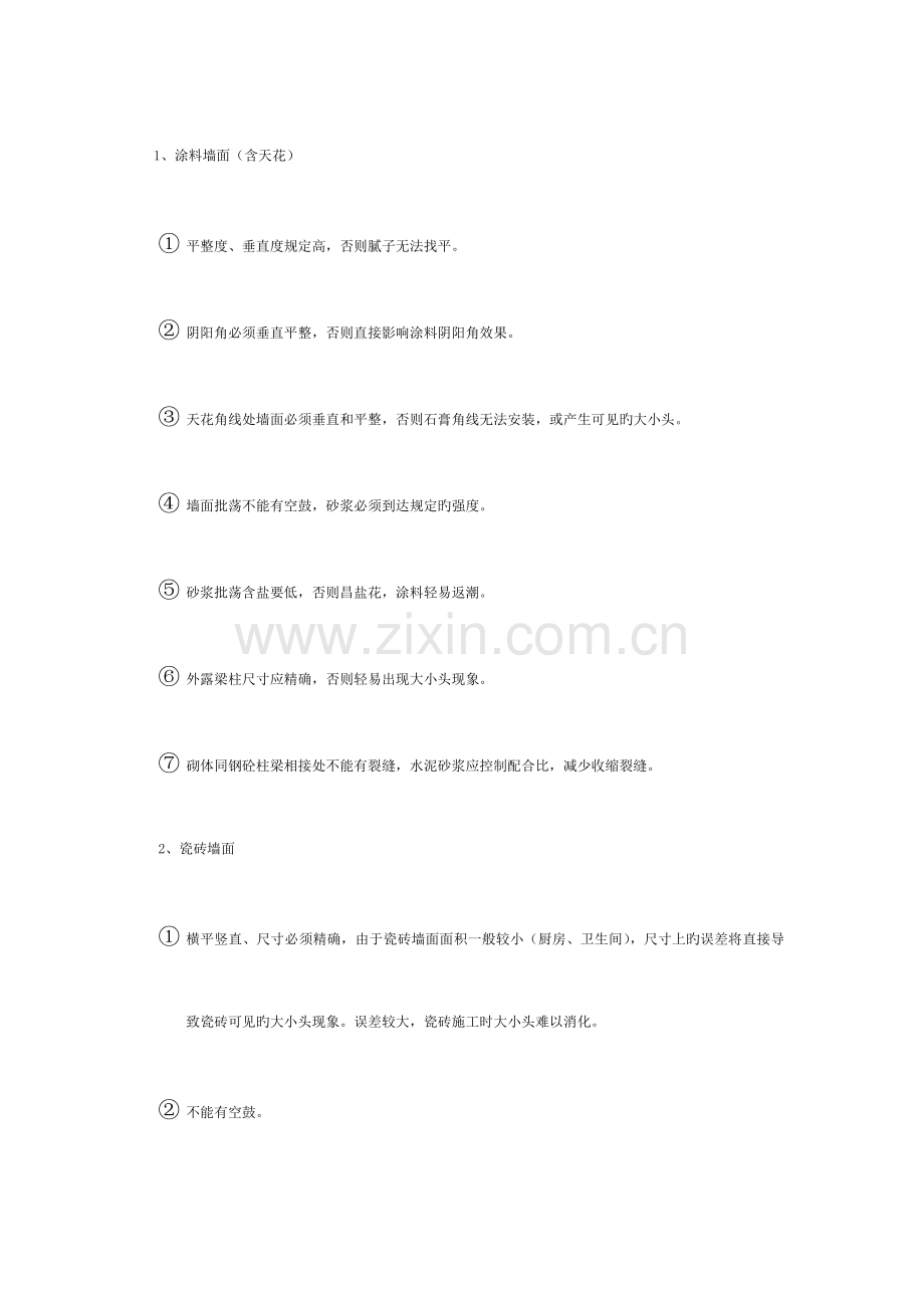室内精装修工程对土建工程质量的要求模板.doc_第2页