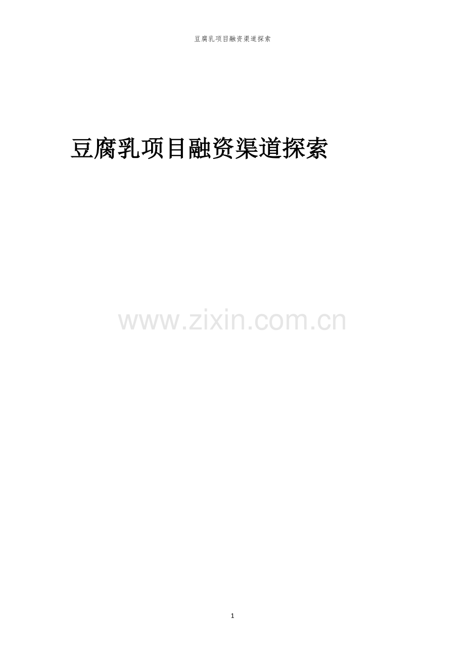 豆腐乳项目融资渠道探索.docx_第1页