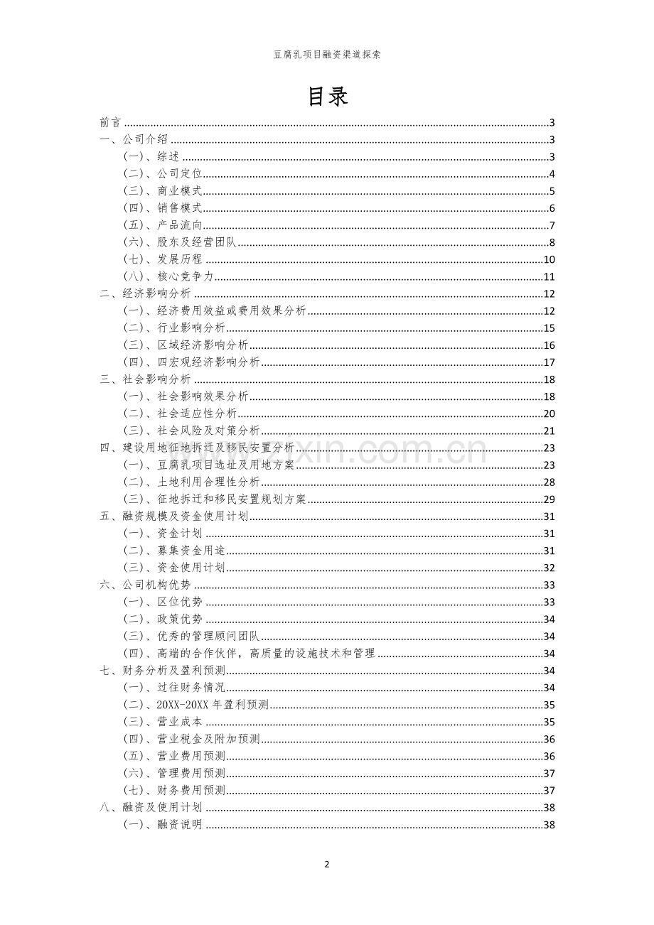 豆腐乳项目融资渠道探索.docx_第2页