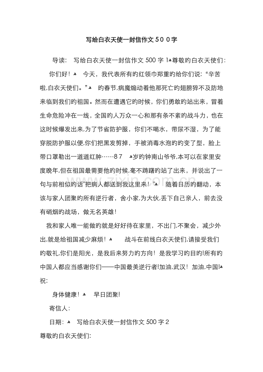 写给白衣天使一封信作文500字.doc_第1页