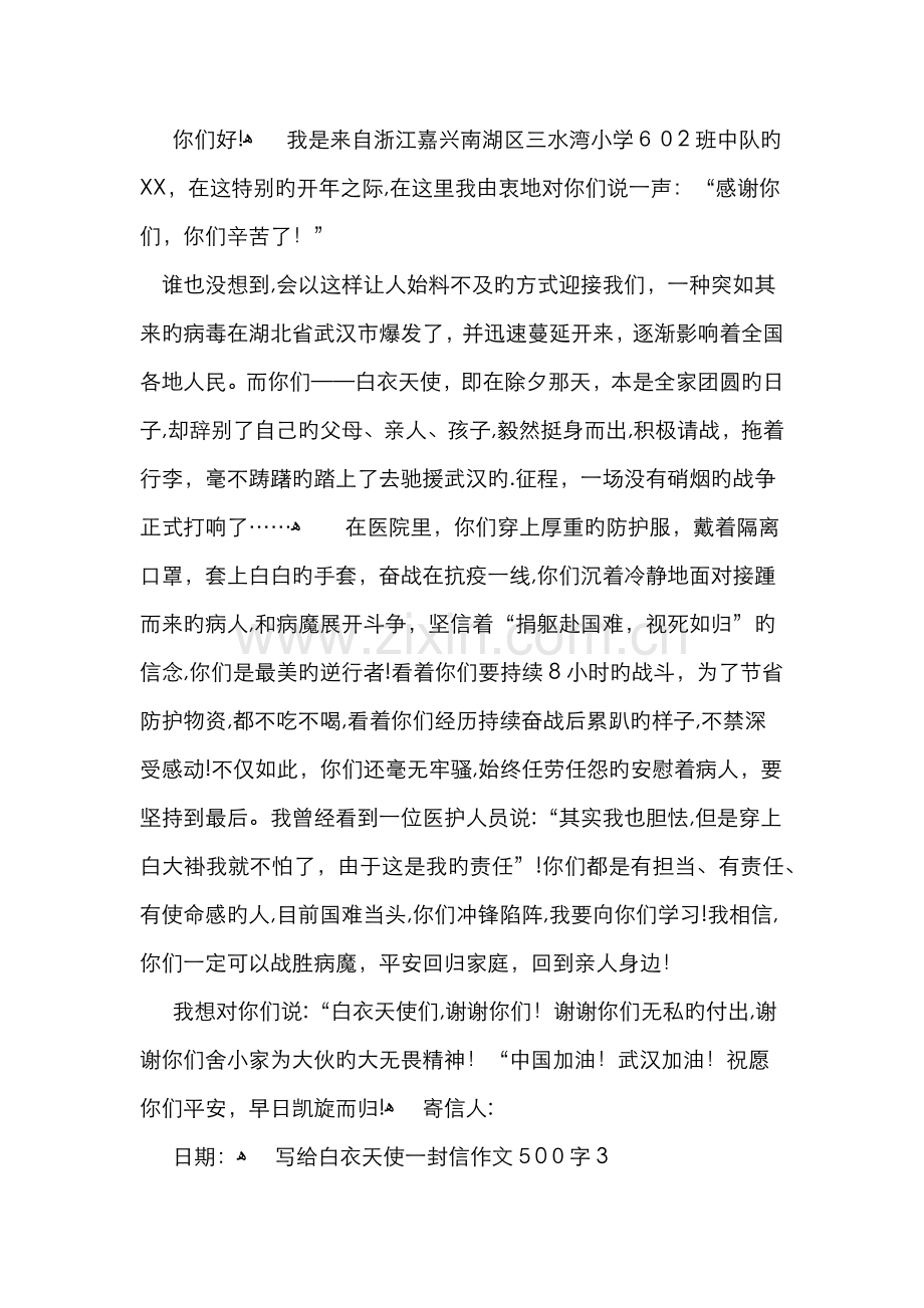 写给白衣天使一封信作文500字.doc_第2页