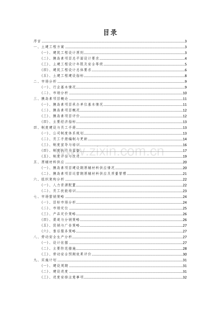 2025年度胰岛素项目可行性方案.docx_第2页