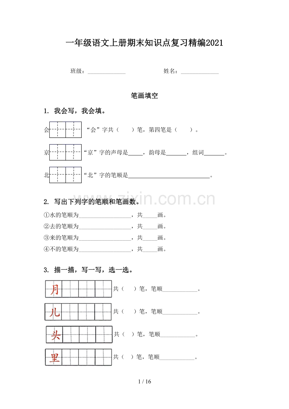 一年级语文上册期末知识点复习精编2021.doc_第1页