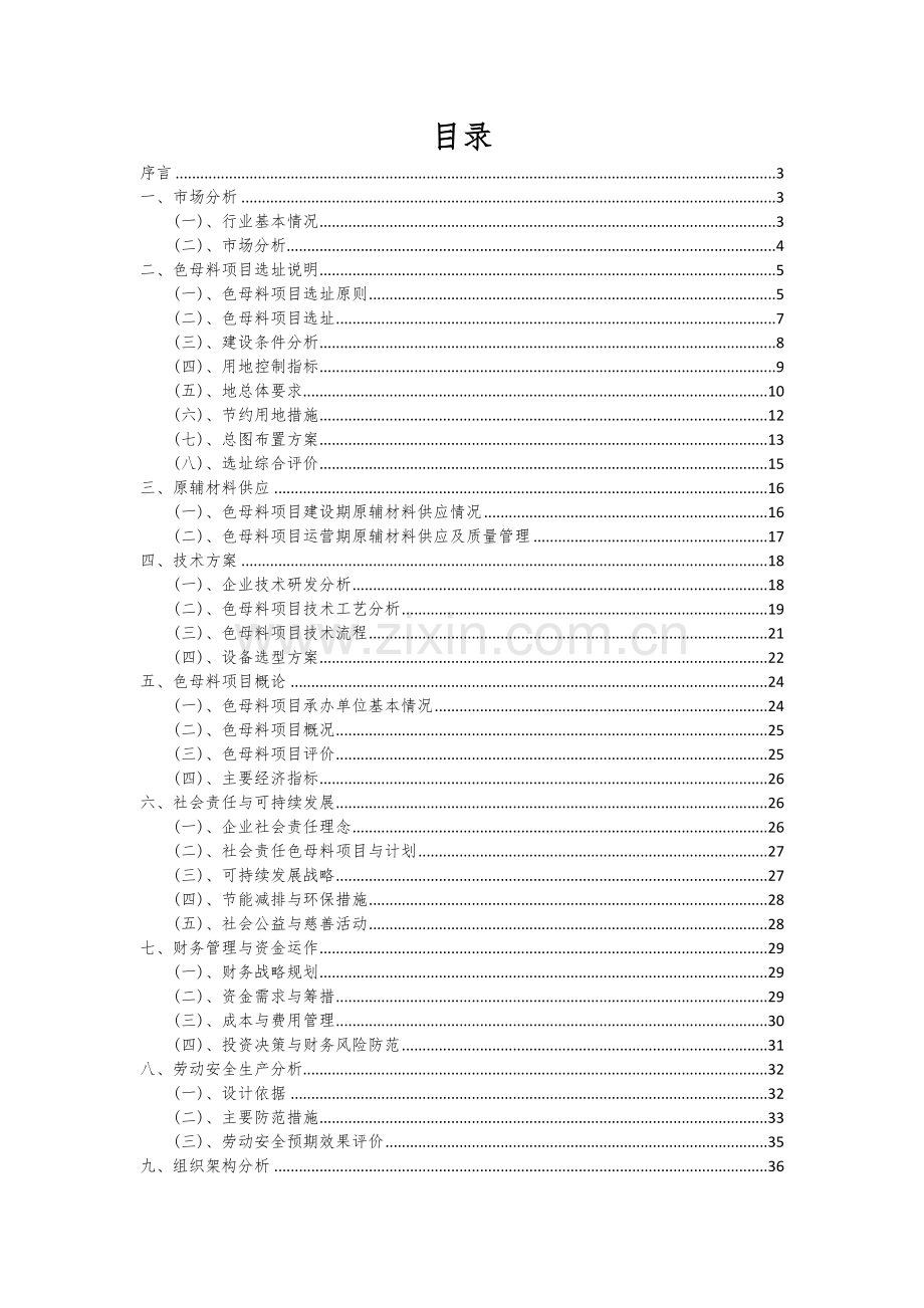 2024年色母料项目可行性研究报告.docx_第2页