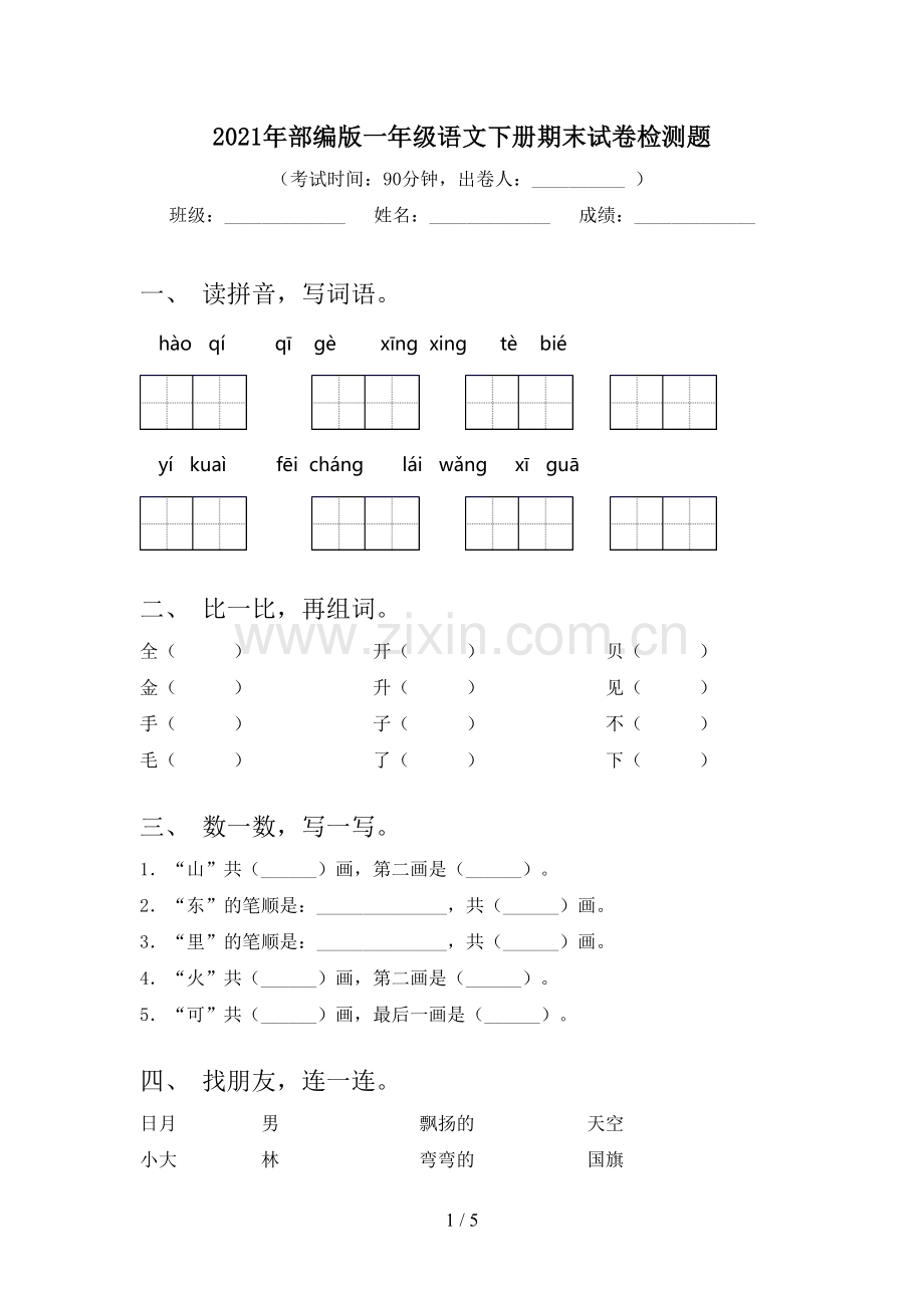 2021年部编版一年级语文下册期末试卷检测题.doc_第1页
