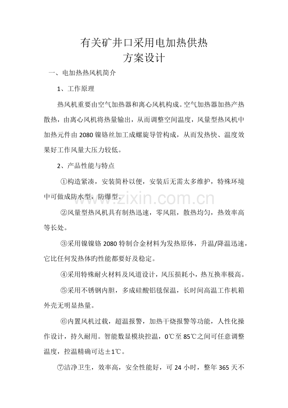 电加热供热方案.docx_第1页