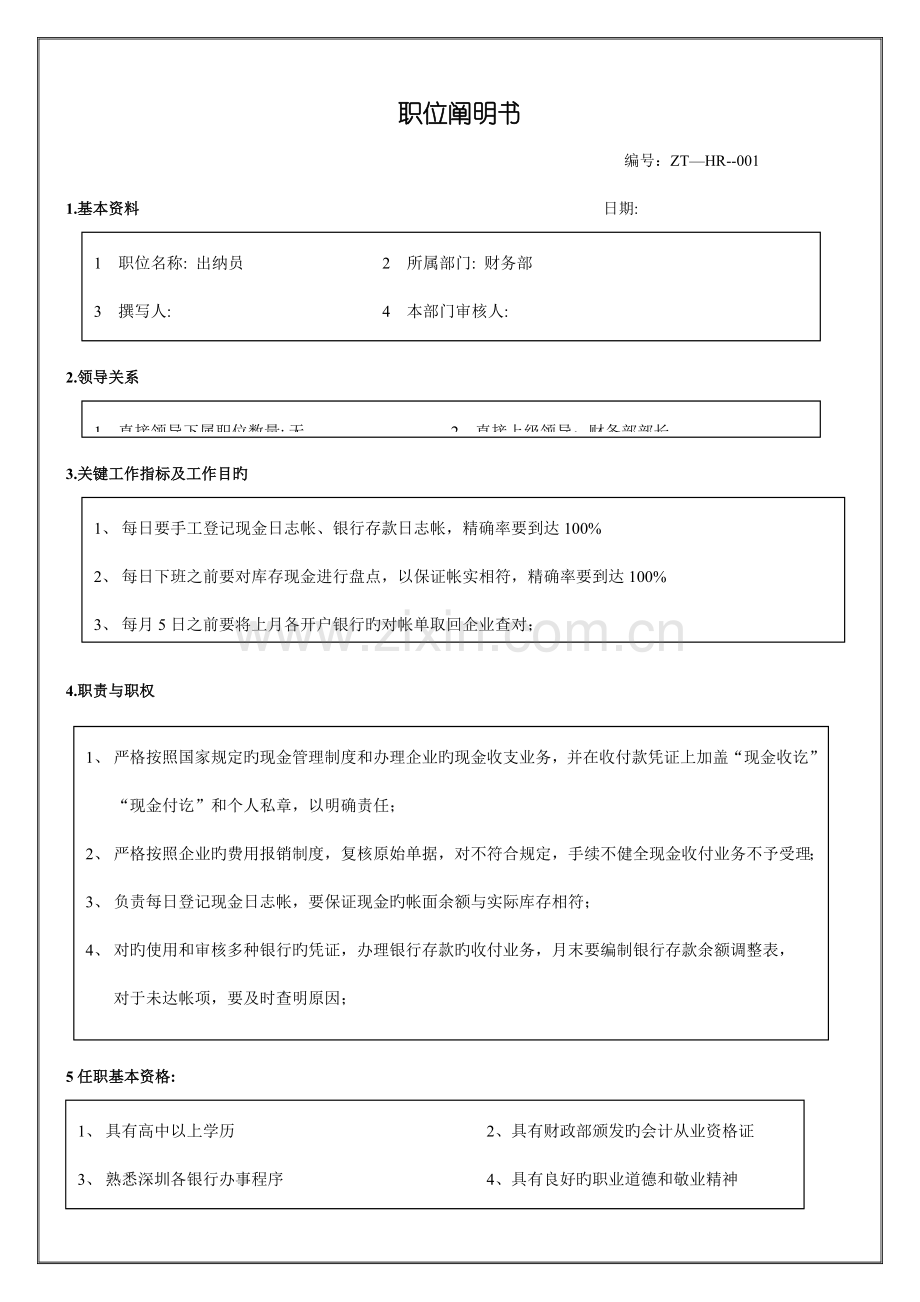 财务出纳员职位说明书.doc_第1页