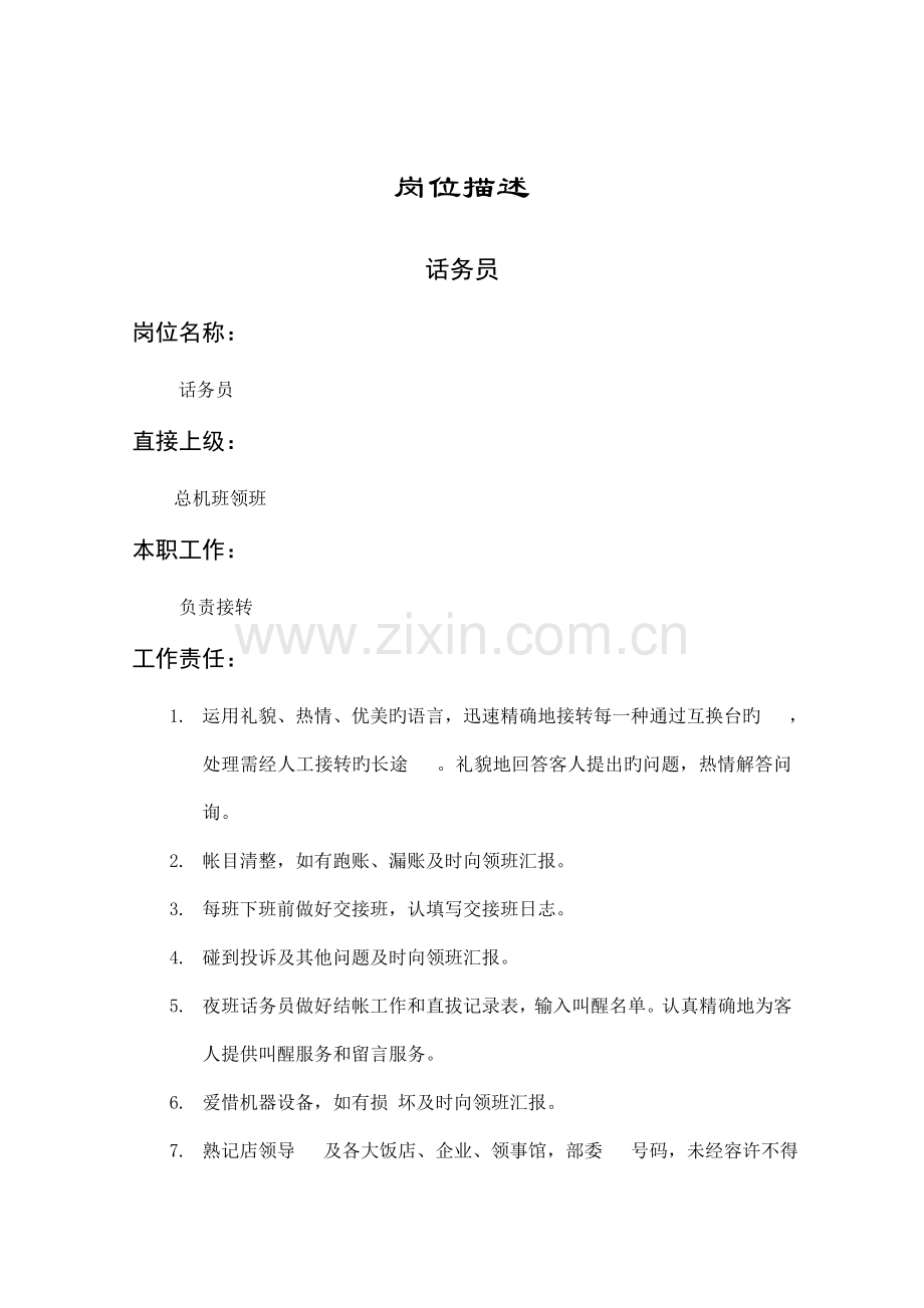 话务员岗位职责描述.doc_第1页