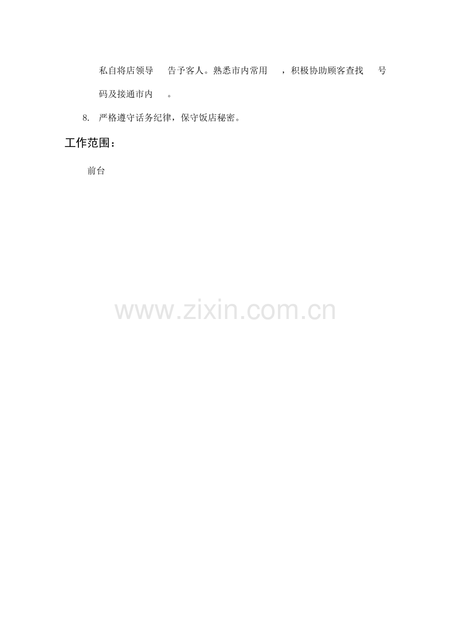 话务员岗位职责描述.doc_第2页