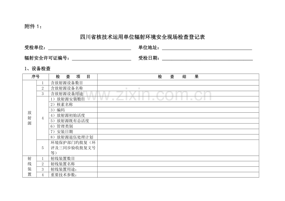 四川省核技术利用单位辐射环境安全现场检查记录表.doc_第1页