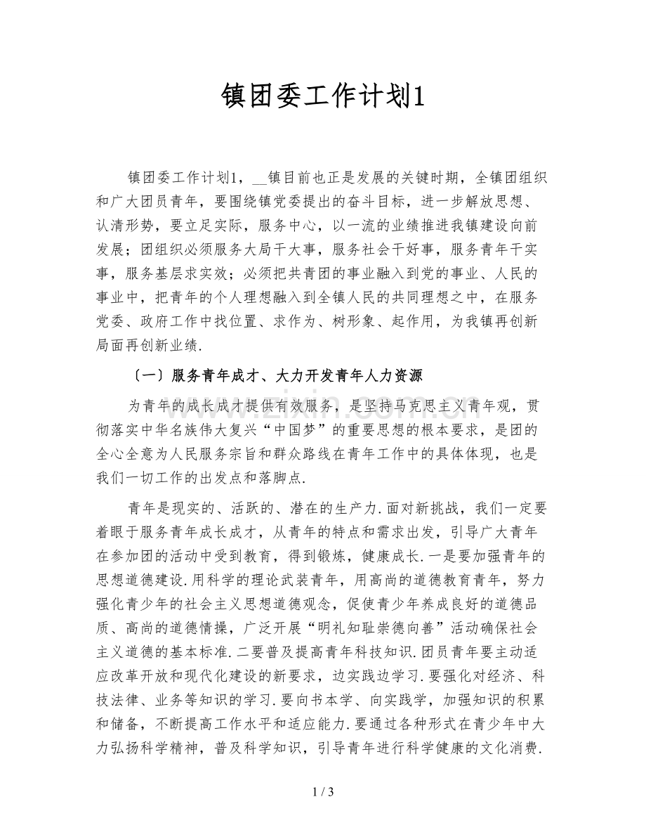 镇团委工作计划1.doc_第1页