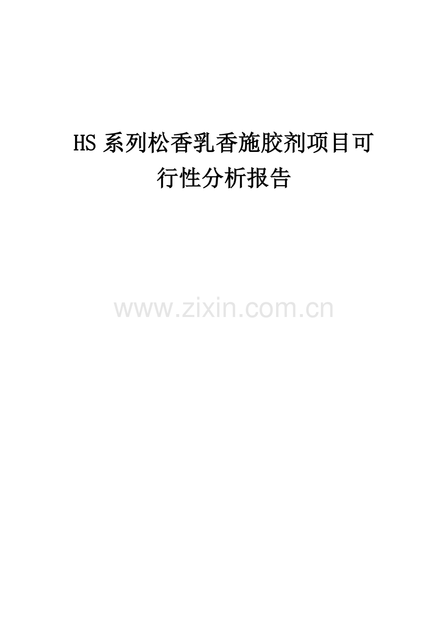 2025年HS系列松香乳香施胶剂项目可行性分析报告.docx_第1页