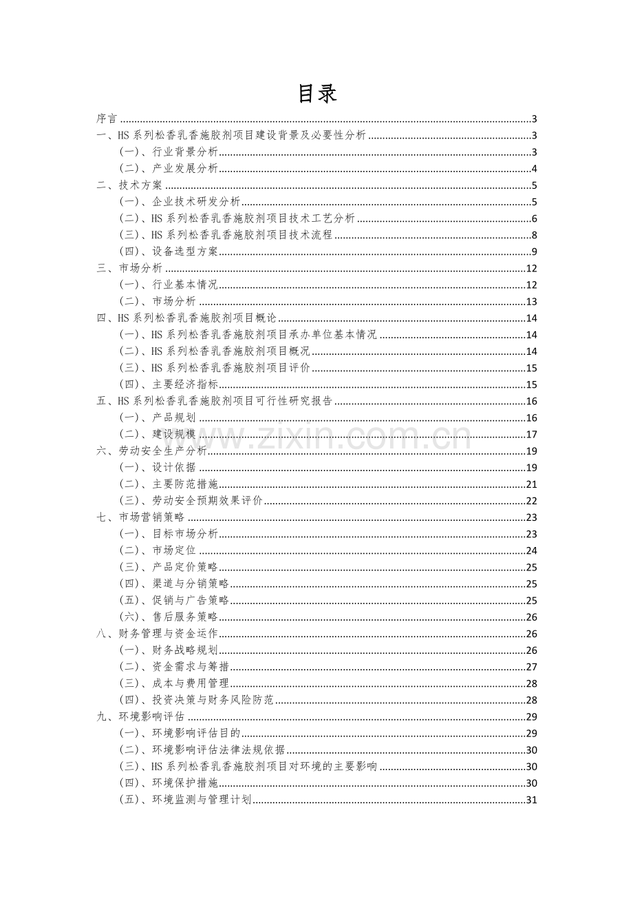 2025年HS系列松香乳香施胶剂项目可行性分析报告.docx_第2页