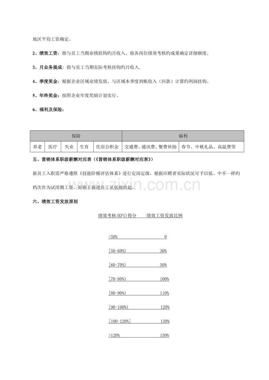 通讯公司营销体系薪酬制度.doc_第2页