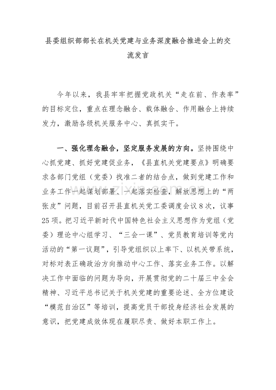 县委组织部部长在机关党建与业务深度融合推进会上的交流发言.docx_第1页