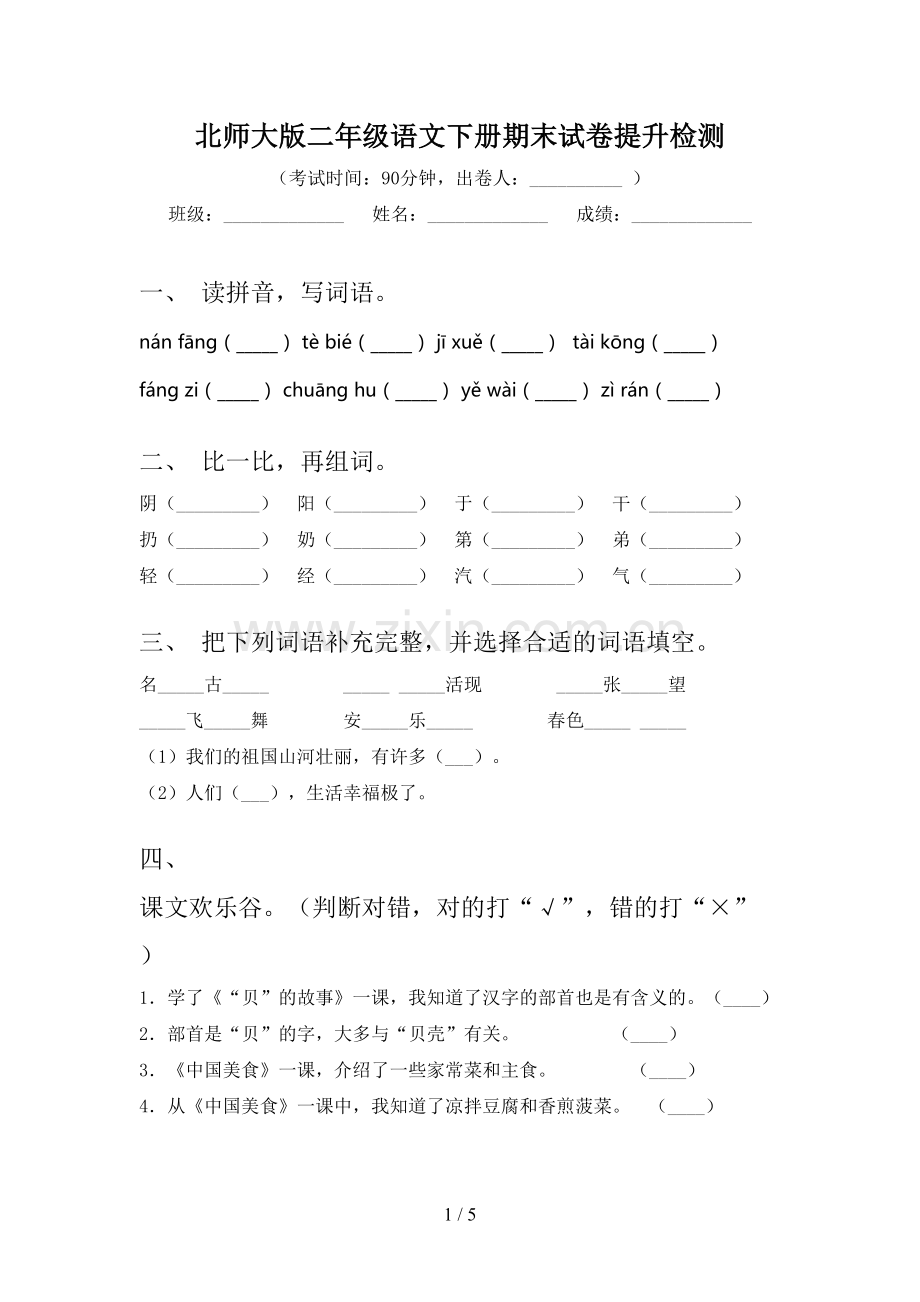 北师大版二年级语文下册期末试卷提升检测.doc_第1页