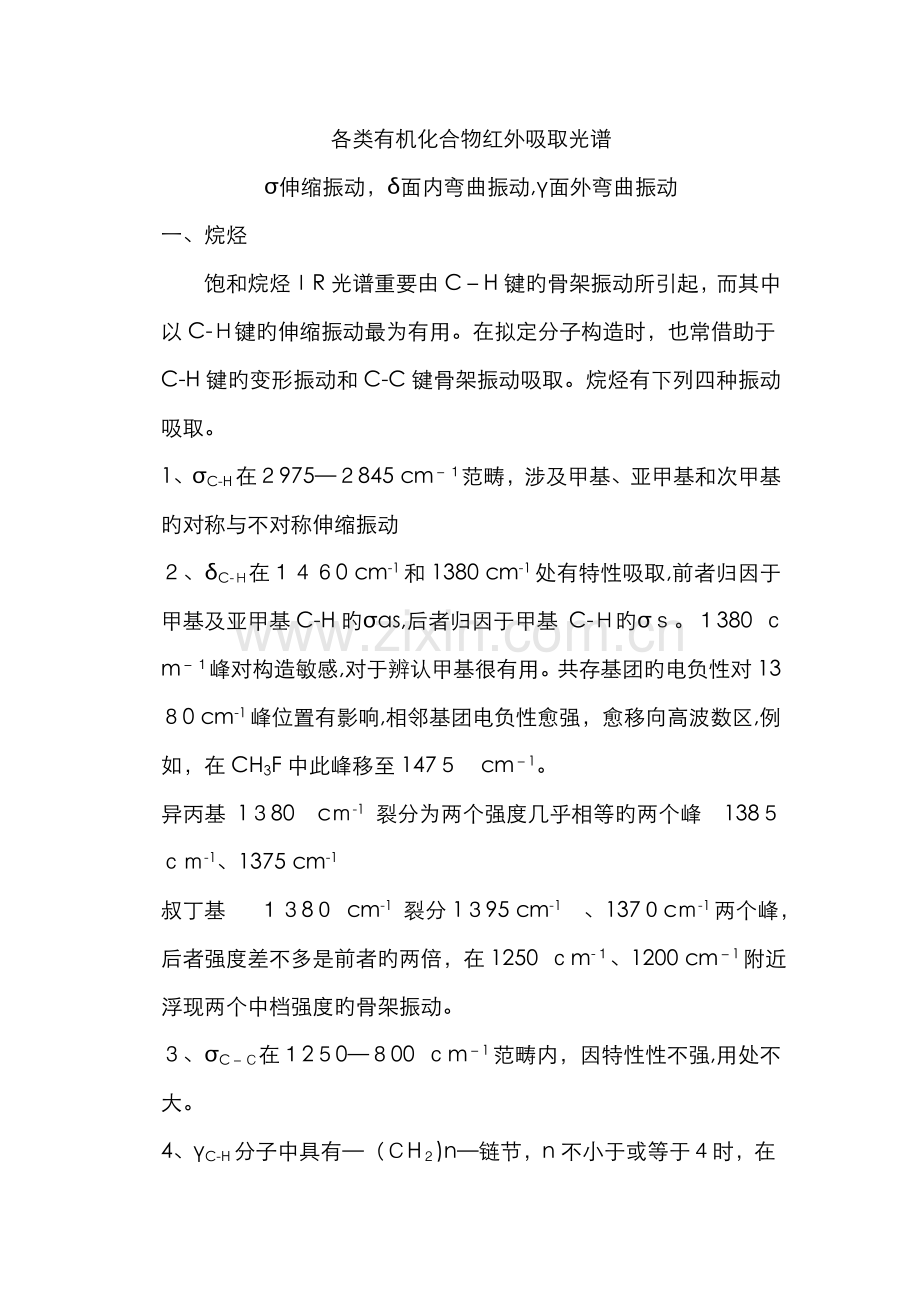 红外--各类有机物的红外吸收峰.doc_第1页