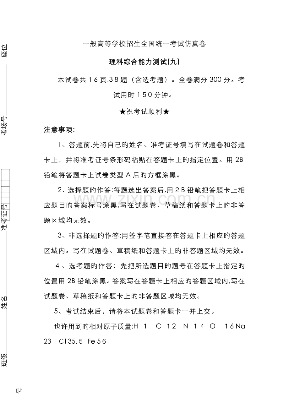 普通高等学校招生全国统一考试仿真卷理科综合(九)解析版.doc_第1页