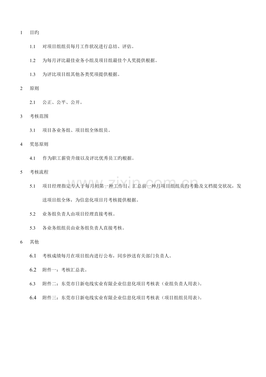 信息化项目组考核制度.doc_第1页