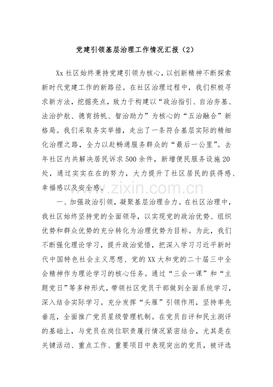 党建引领基层治理工作情况汇报（2）.docx_第1页