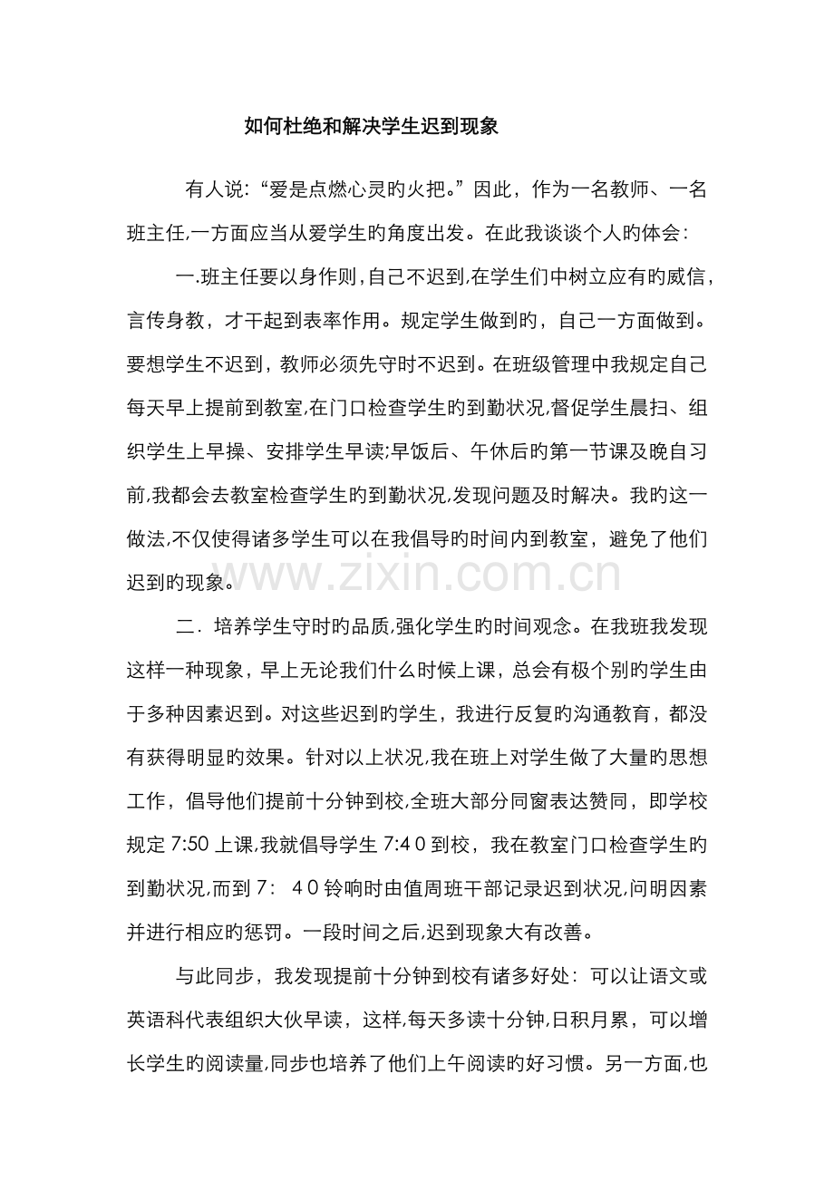 如何杜绝和处理学生迟到现象.doc_第1页