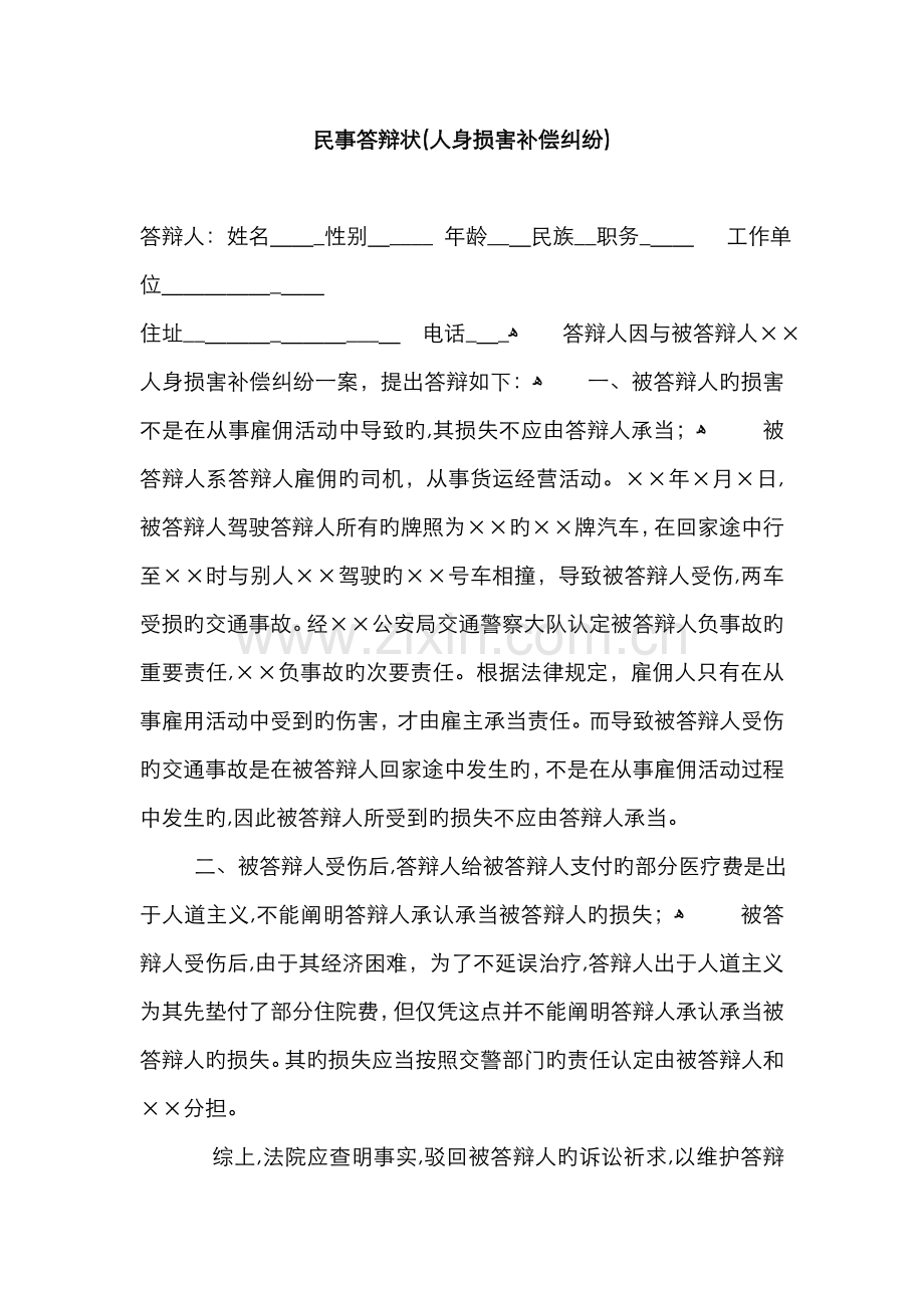 民事答辩状(人身损害赔偿纠纷).doc_第1页